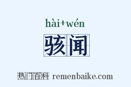 骇闻是什么意思的图片